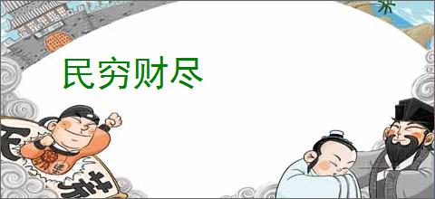 民穷财尽