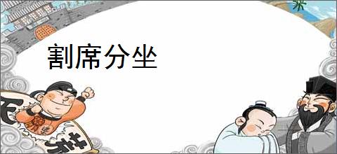 割席分坐