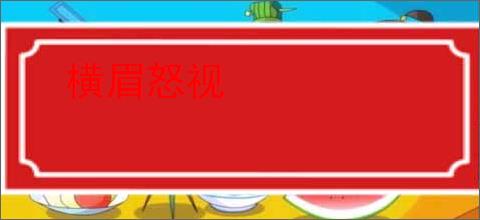 横眉怒视