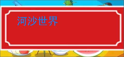 河沙世界