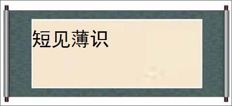短见薄识