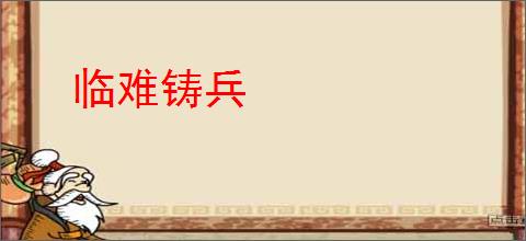 临难铸兵