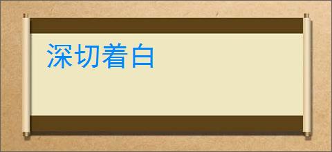 深切着白