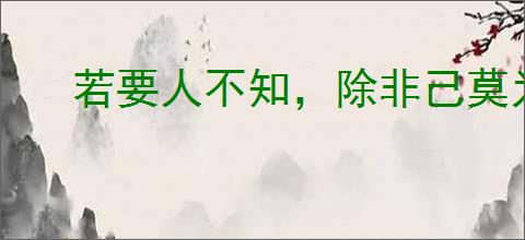 若要人不知，除非己莫为