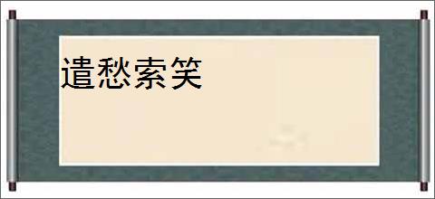 遣愁索笑