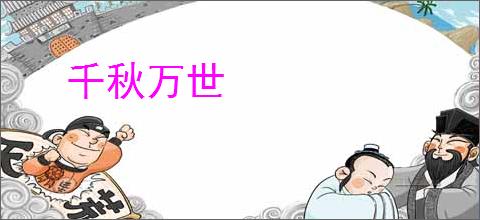 千秋万世