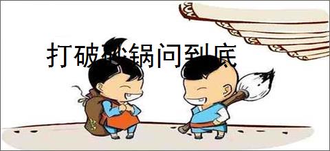 打破砂锅问到底