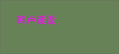 韩卢逐逡