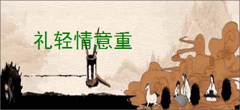 礼轻情意重