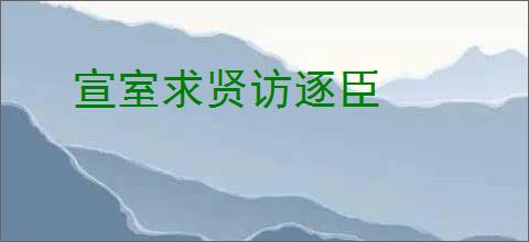 宣室求贤访逐臣