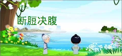 断脰决腹
