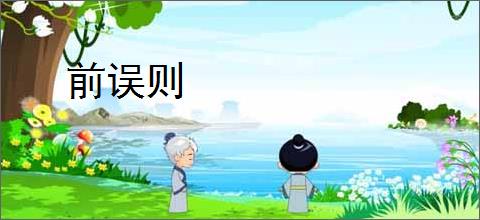 前误则