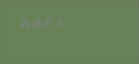 名满天下