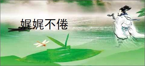 娓娓不倦
