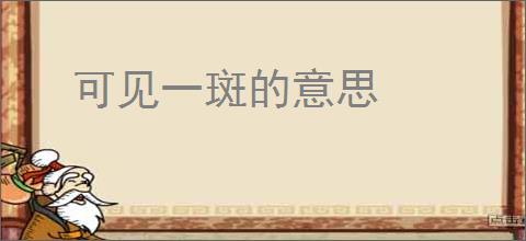 可见一斑的意思