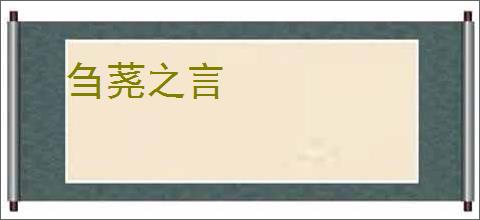 刍荛之言