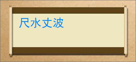尺水丈波