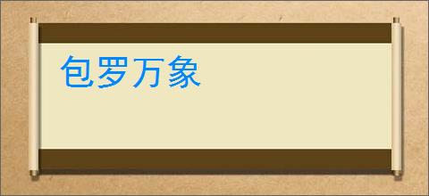 包罗万象