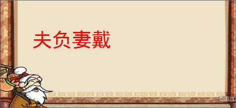 夫负妻戴