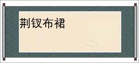 荆钗布裙