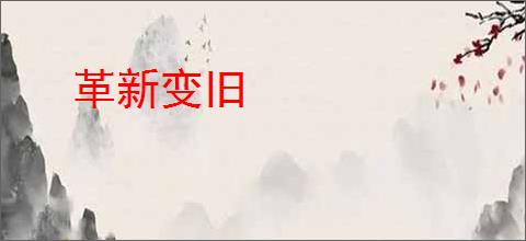 革新变旧