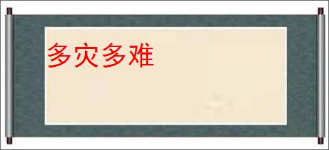 多灾多难