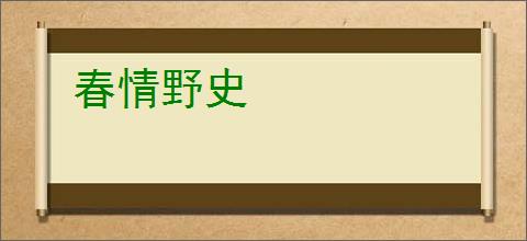 春情野史