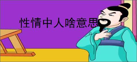 性情中人啥意思