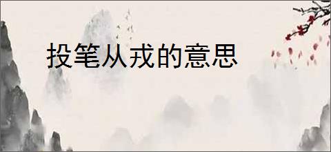 投笔从戎的意思