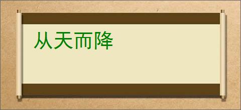 从天而降