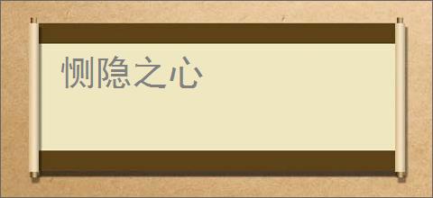 恻隐之心