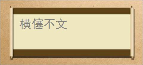 横僿不文