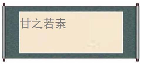 甘之若素