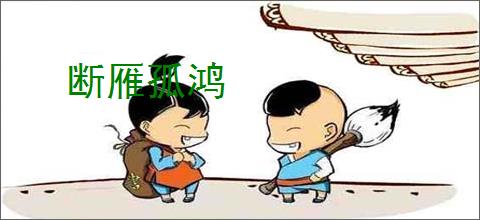 断雁孤鸿