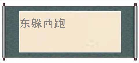 东躲西跑