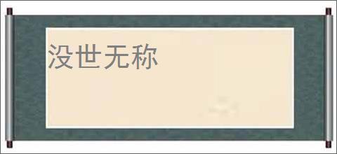 没世无称
