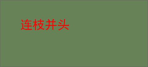 连枝并头