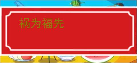祸为福先