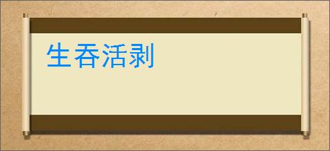 生吞活剥