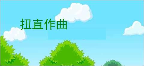 扭直作曲
