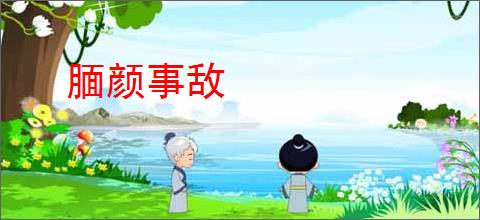 腼颜事敌