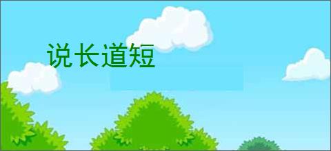 说长道短