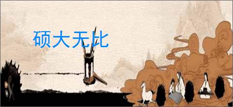 硕大无比