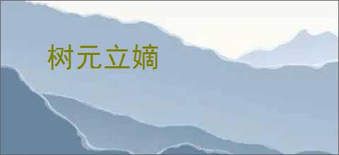 树元立嫡