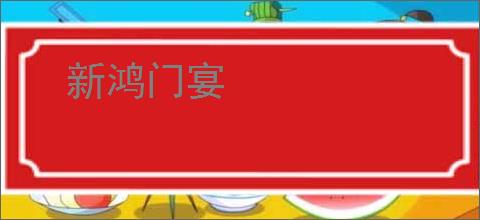 新鸿门宴
