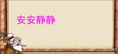 安安静静