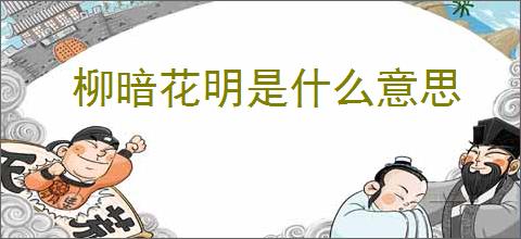 柳暗花明是什么意思