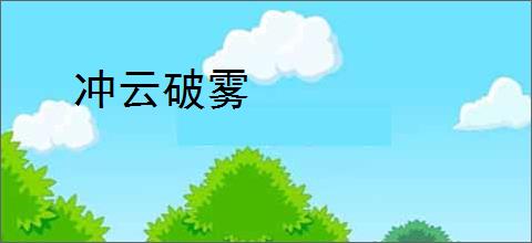 冲云破雾
