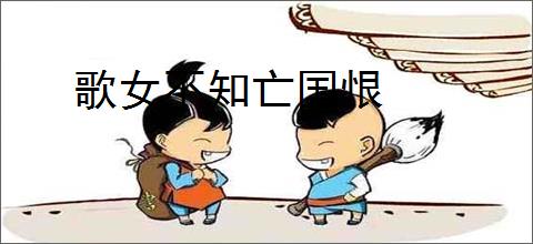 歌女不知亡国恨