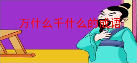 万什么千什么的成语